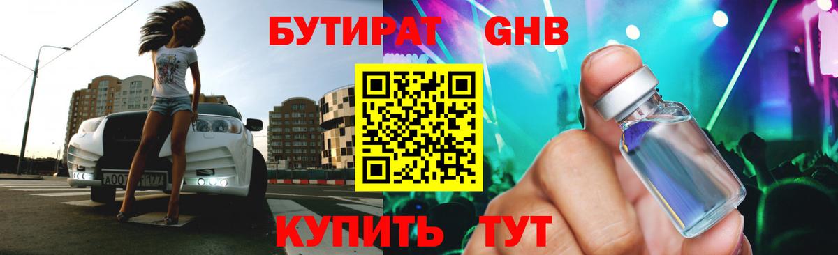 БУТИРАТ бутандиол  Вход с VPN  БУТИРАТ  Корсаков 